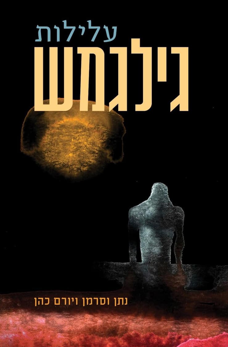 התרגום החדש של "עלילות גילגמש" (צילום: הוצאת כרמל) התרגום החדש של "עלילות גילגמש"