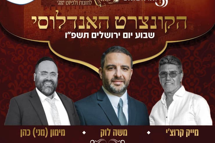 הקונצרט האנדלוסי - שבוע ירושלים תשפ"ו
