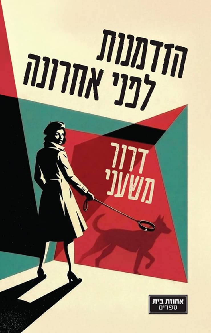כריכת הספר 'הזדמנות לפני אחרונה'