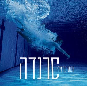 עטיפת האלבום "סרנדה", נטע ברזילי