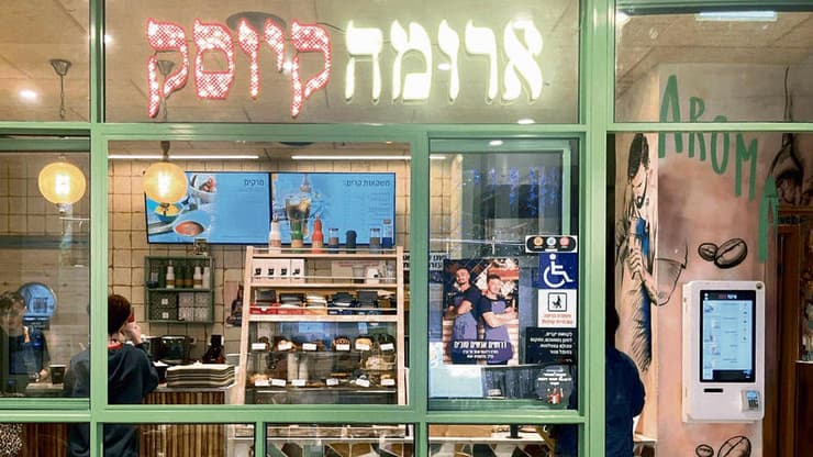 ארומה קיוסק