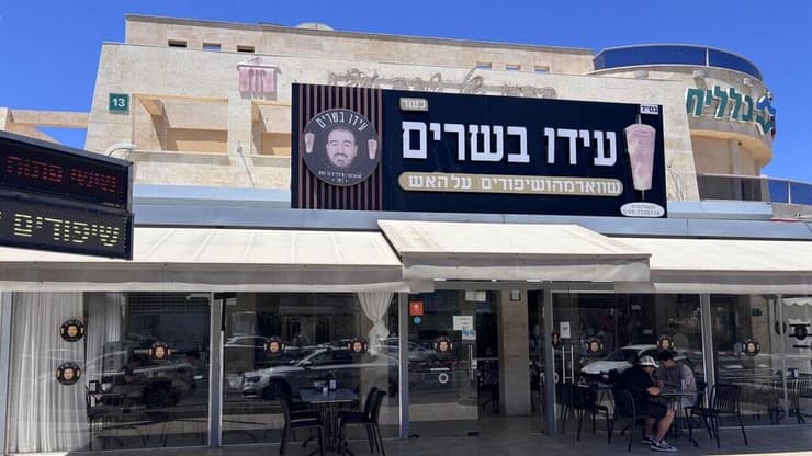 "עידו בשרים״, רעננה