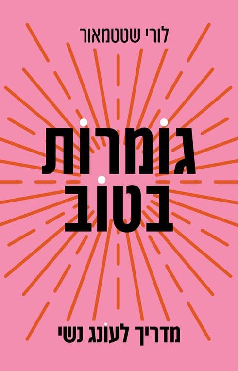 צילום: הוצאת ידיעות ספרים, עיצוב: אמרי זרטל