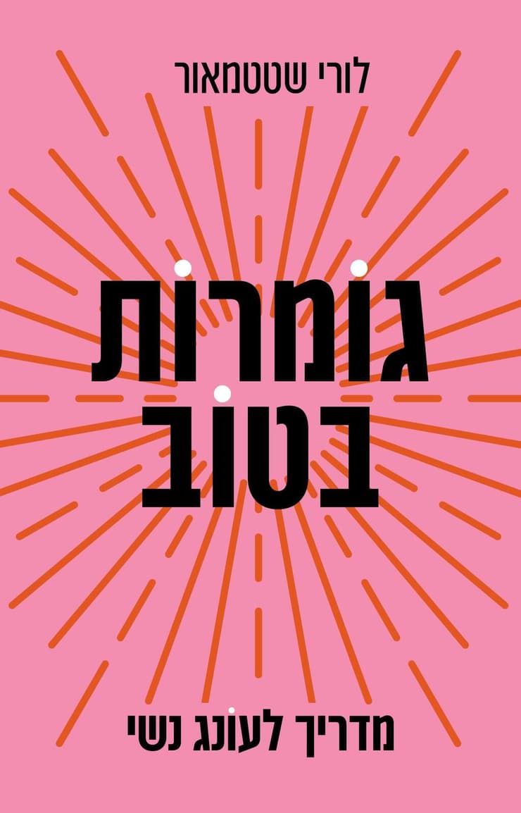 עטיפת הספר גומרות בטוב הוצאת ידיעות ספרים