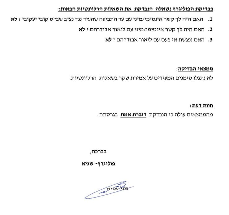 אישור פוליגרף חוקרת מח"ש קשר תנ"צ ליאור אבודהרם קצין משטרה  נגד נציב שב"ס