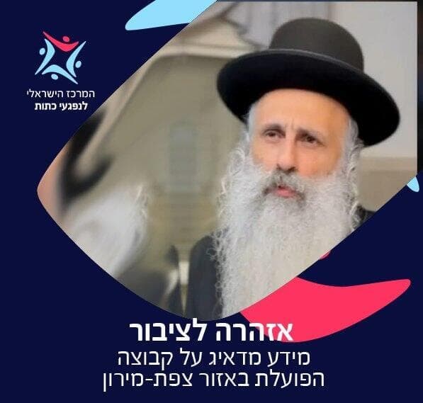 אזהרת המרכז לנפגעי כתות מפני שובלי (צילום: מתוך הפייסבוק של המרכז הישראלי לנפגעי כתות) הרב יוסף שובלי החשוד בעבירות מין