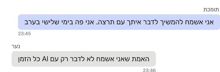 שיחה בין עלם דיגיטל לנער כתבה עמותת עלם