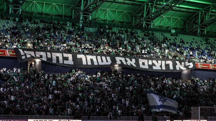 אוהדי מכבי חיפה מחאה נגד יעקב שחר