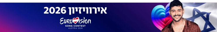 אירוויזיון 2026 אירוויזיון 2026