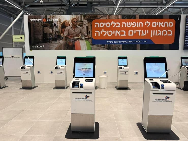 עמדות הצ'ק אין האוטומטיות של ישראייר