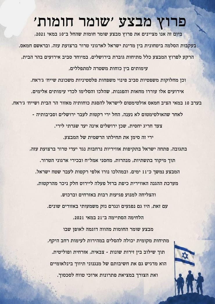 איגרת לציון 5 שנים למבצע ״שומר חומות" בצה״ל