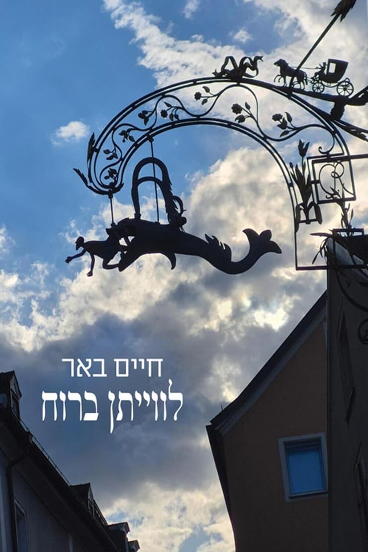כריכת הספר 'לווייתן ברוח'