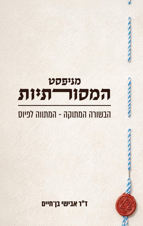 כריכת הספר 'מניפסט המסורתיות' כריכת הספר 'מניפסט המסורתיות'