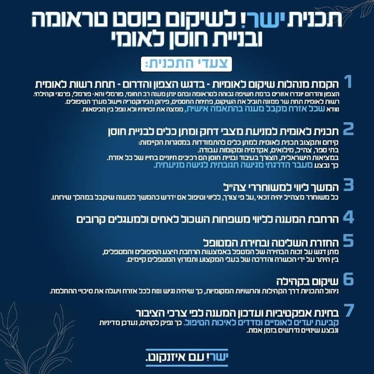 תוכנית מפלגת ישר לשיקום פוסט טראומה ובניית חוסן לאומי