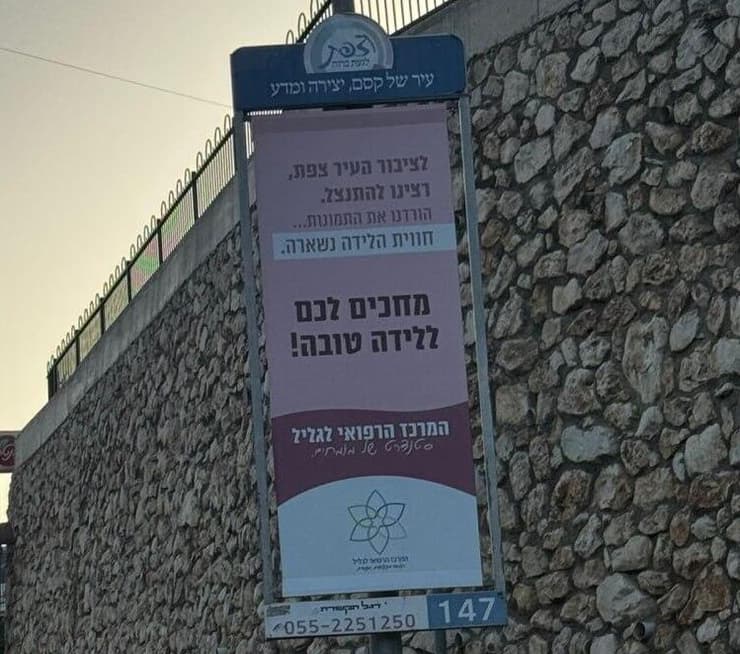 המרכז הרפואי לגליל בנהריה יצא בפרסום שלטי חוצותבצפת בו הם מתנצלים על כך שפרסמו לפניכן שלטים ובהם אישה בהריון