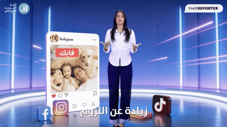 קמפיין להעלאת המודעות לפייק ניוז של פייק ריפורטר ואיגוד האינטרנט הישראלי