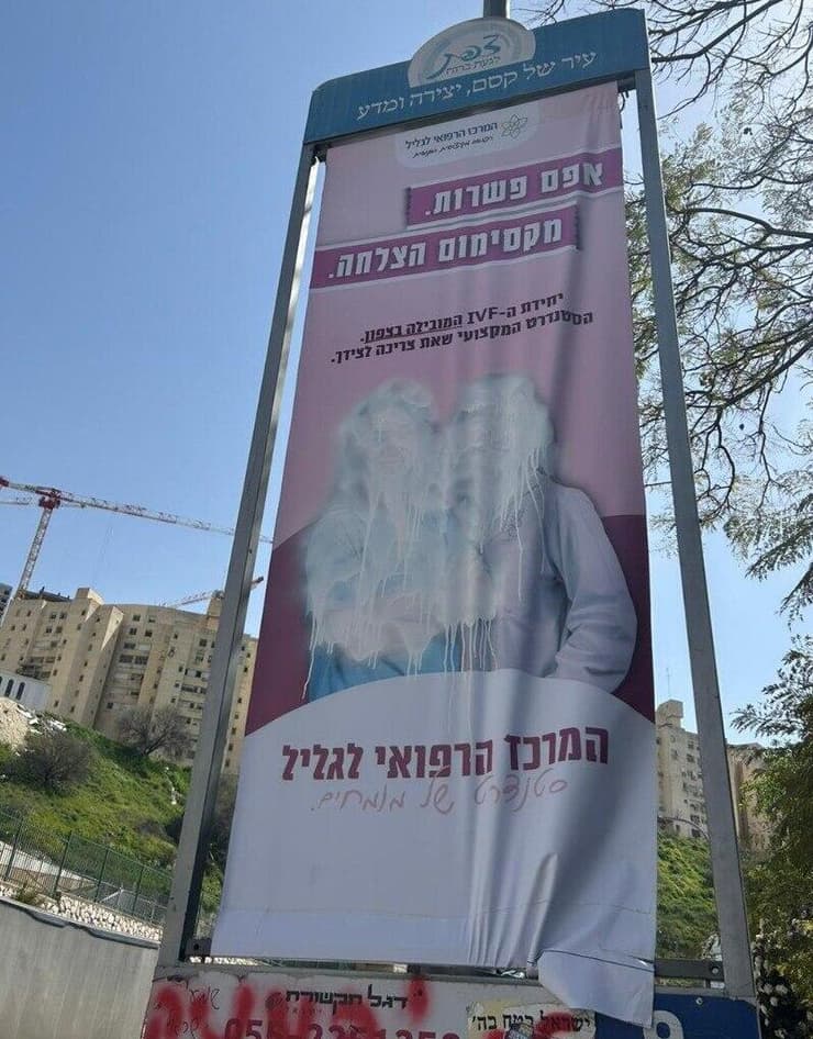 המרכז הרפואי לגליל בנהריה יצא בפרסום שלטי חוצותבצפת בו הם מתנצלים על כך שפרסמו לפניכן שלטים ובהם אישה בהריון