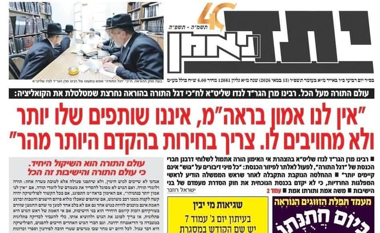 שער ביטאון דגל התורה יתד נאמן