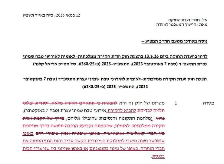 נוסח החוק ה"מתוקן" שהועבר לח"כים נוסח ועדת החוק להקמת ועדת חקירה לטבח השבעה באוקטובר