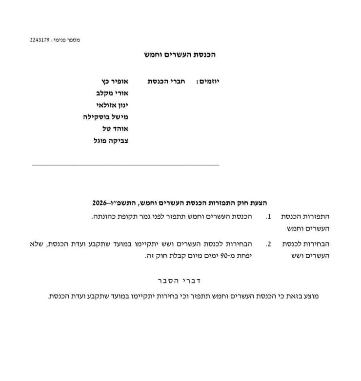 הצעת חוק לפיזור הכנסת ה-25 שהגיש יו״ר הקואליציה אופיר כץ