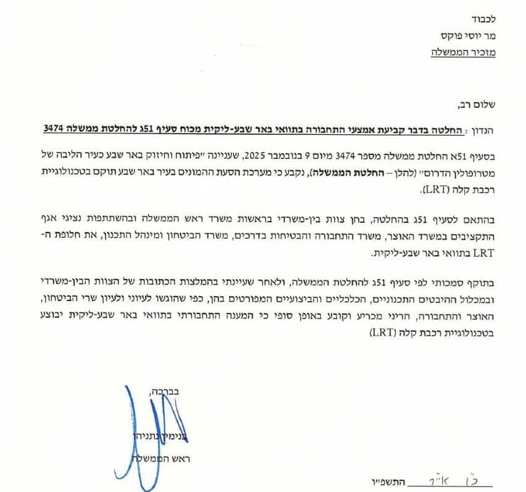 ההודעה של נתניהו על הרכבת הקלה בב"ש ההודעה של נתניהו על הרכבת הקלה בב"ש