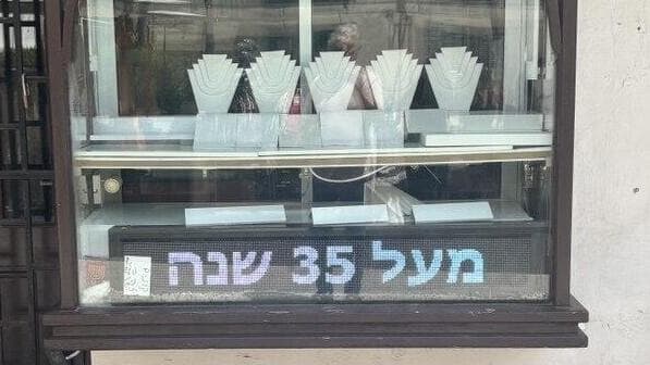 "שבר את הוויטרינה ואסף תכשיטים" חנות התכשיטים