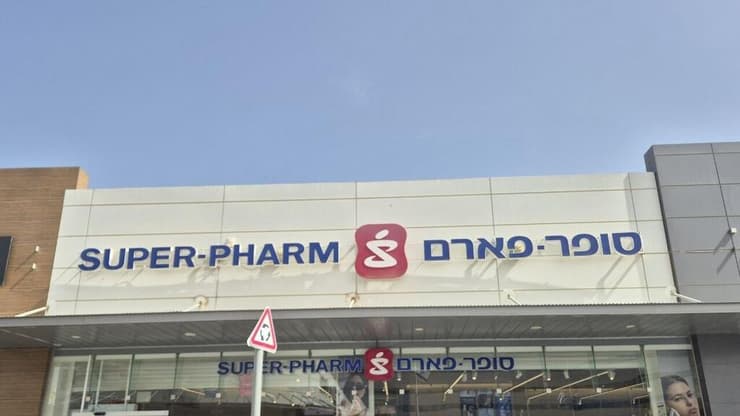 סניף סופר פארם סניף סופר פארם בדימונה, שמתנהל מאבק כדי שייסגר בשבת