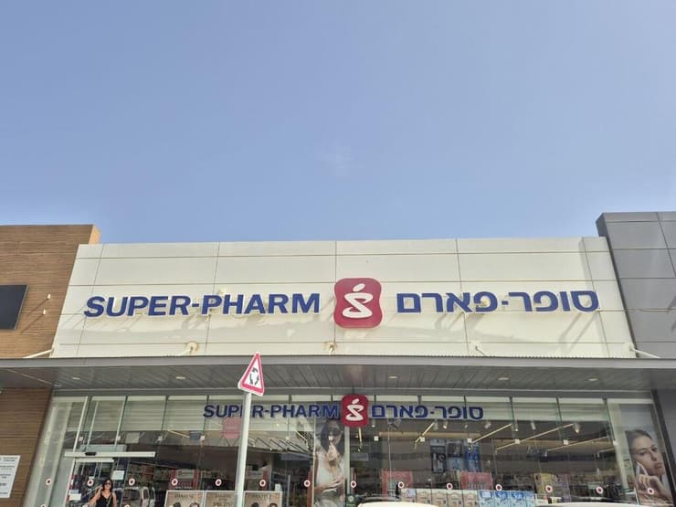 סניף סופר פארם בדימונה, שמתנהל מאבק כדי שייסגר בשבת