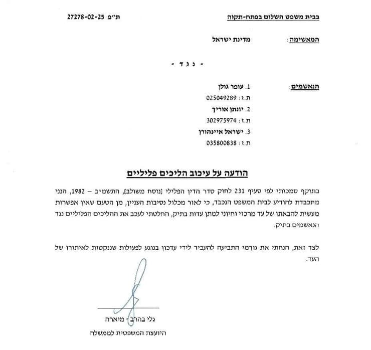 המסמך שהעבירה היועמ"שית לבית המשפט הודעה על עיכוב הליכים פליליים של עופר גולן, יונתן אוריך וישראל איינהורן