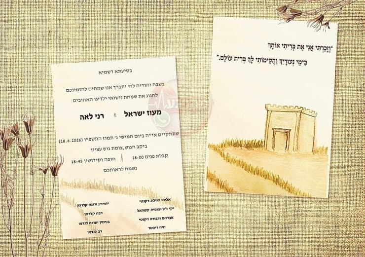 ההזמנה לחתונה של מעוז ישראל רקנטי ז"ל