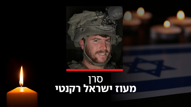 סרן מעוז ישראל רקנטי ז"ל (צילום: דובר צה"ל) סרן מעוז ישראל רקנטי