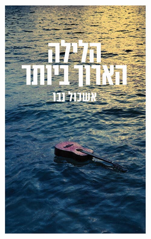 עטיפת הספר "הלילה הארוך ביותר", מאת אשכול נבו