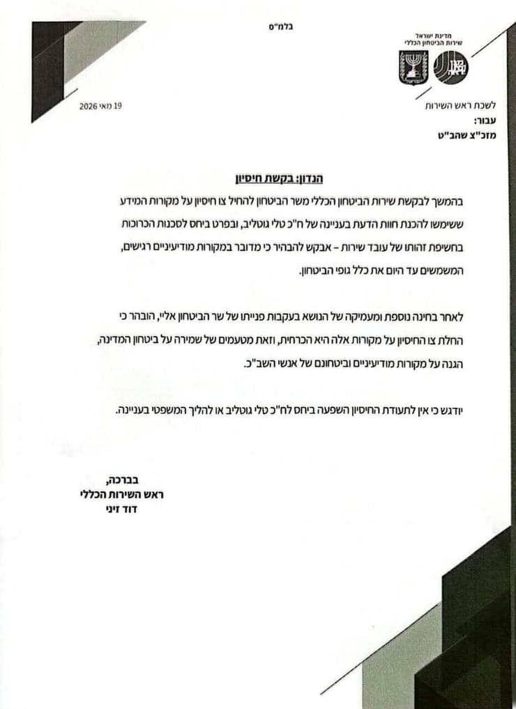 המכתב של זיני לכ"ץ תעודת החיסיון שנחתמה בידי שר הביטחון