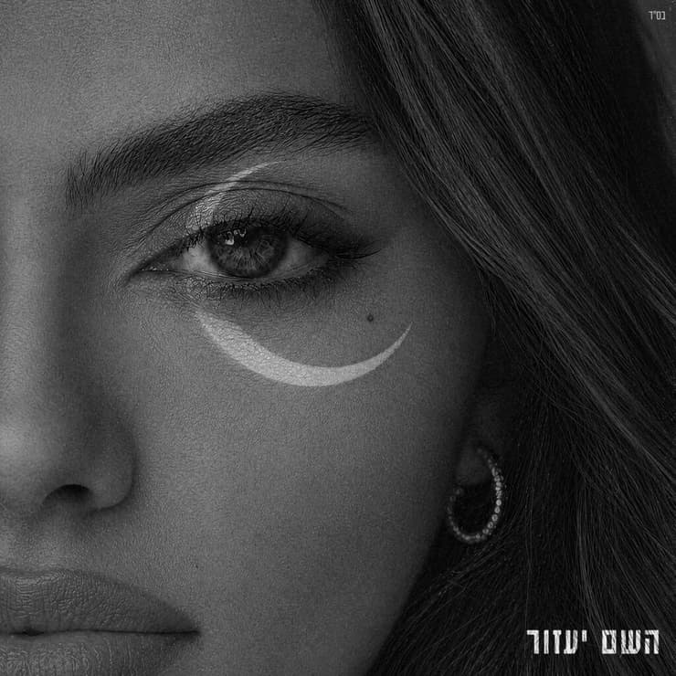 עטיפת האלבום "השם יעזור" - אודיה