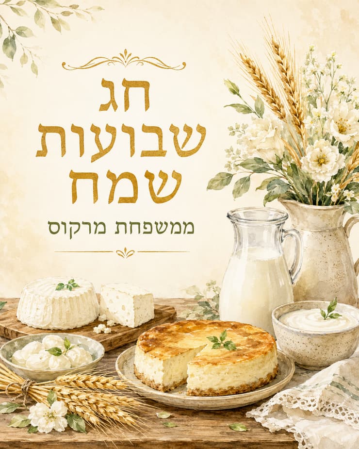 ברכת חג שבועות שהכין ChatGPT (אייל מרקוס) ברכת חג שבועות שהכין ChatGPT