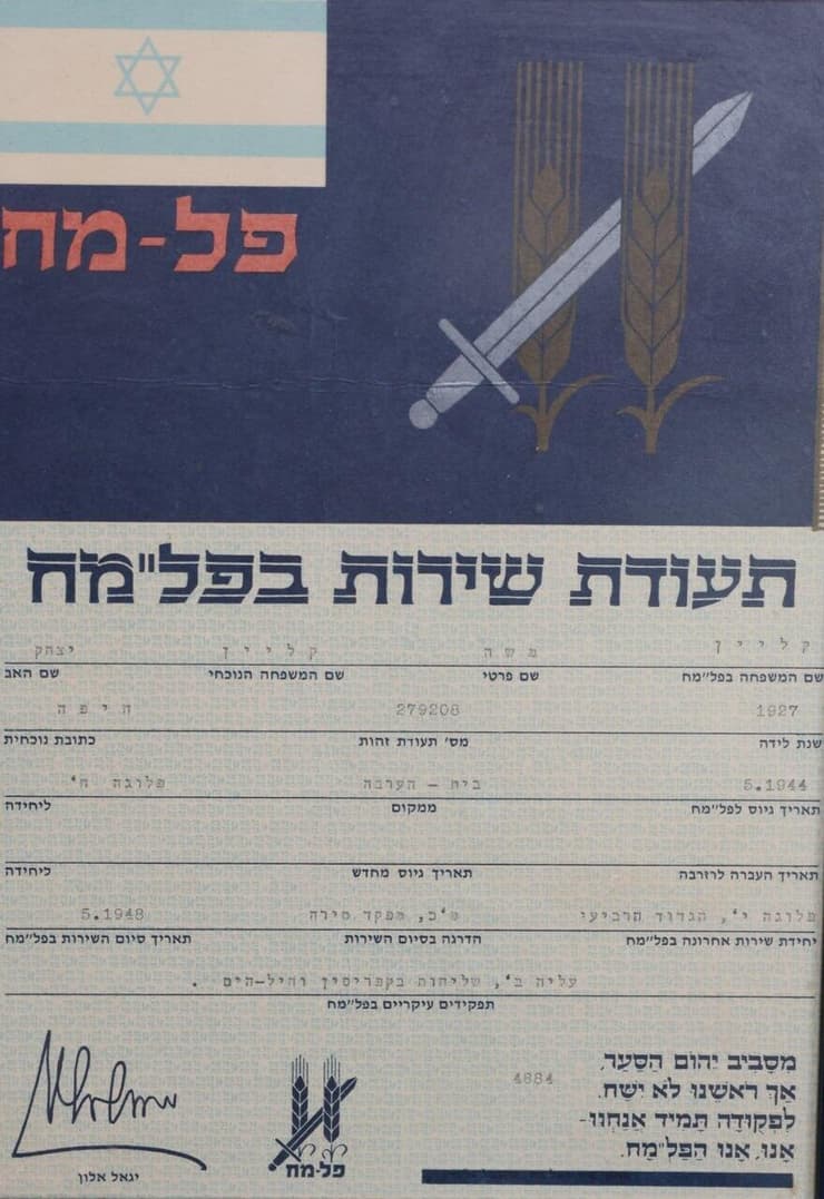 תעודה מימי שירותו של קליין בפלמ"ח (צילום: מהאלבום הפרטי) תעודה מימי שירותו של משה קליין בפלמ"ח
