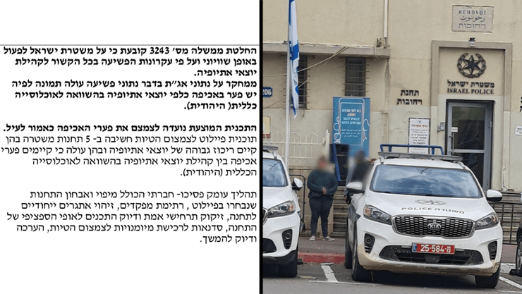 החלטת הממשלה שקובעת כי משטרת ישראל צריכה לפעול באופן שיוויני ליוצאי אתיופיה