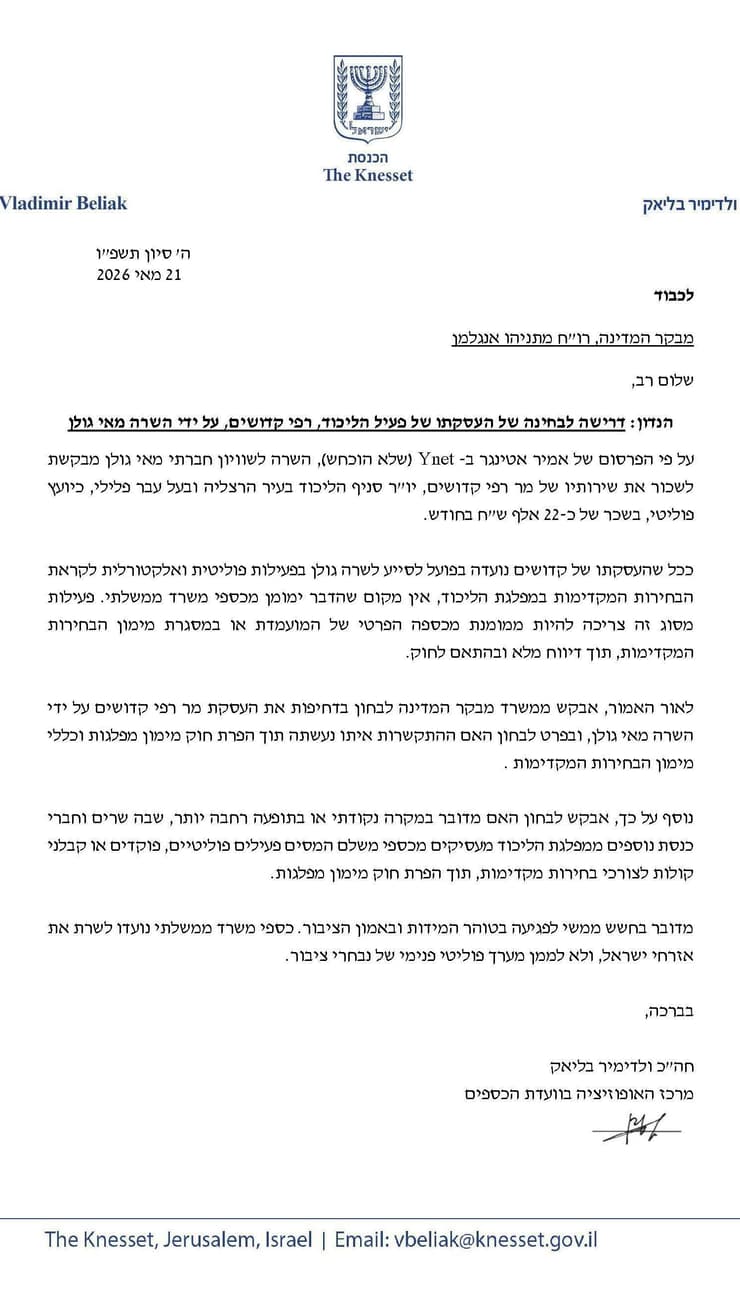 דרישה לבחינה של העסקתו של פעיל הליכוד, רפי קדושים, על ידי השרה מאי גולן