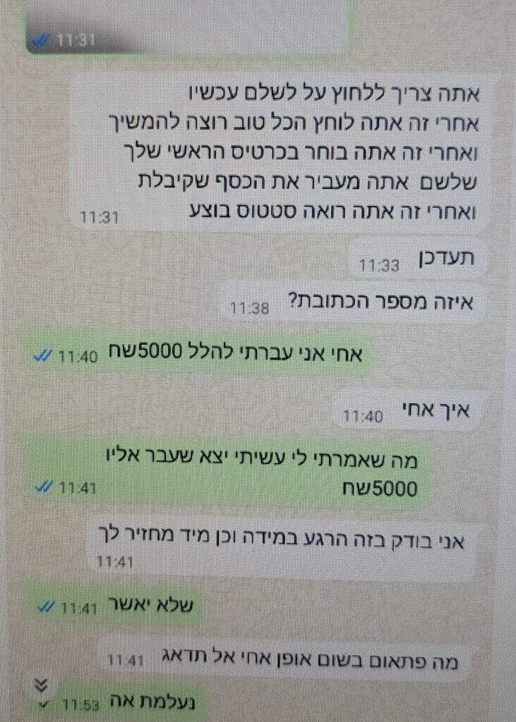 ההתכתבויות עם קורבנות העוקץ