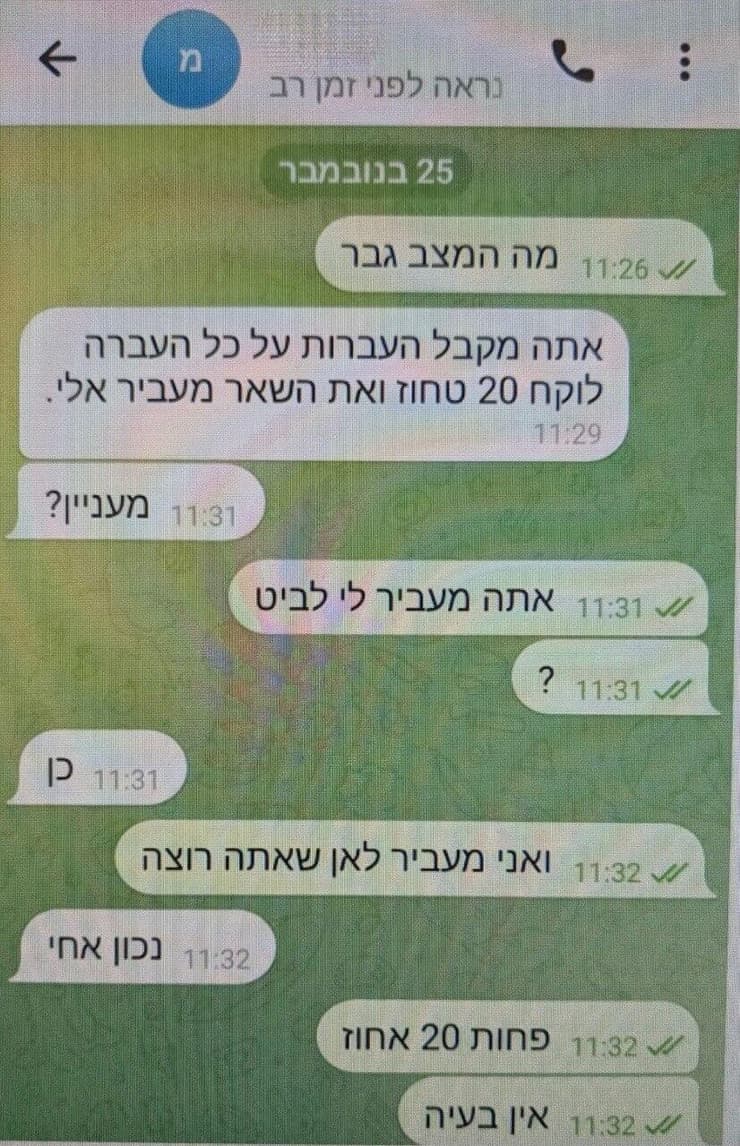 ההתכתבויות עם קורבנות העוקץ