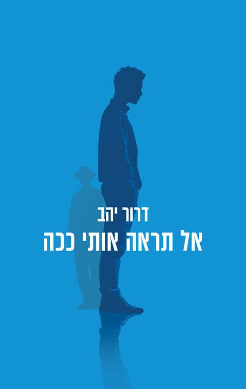 עטיפת הספר "אל תראה אותי ככה", מאת דרור יהב