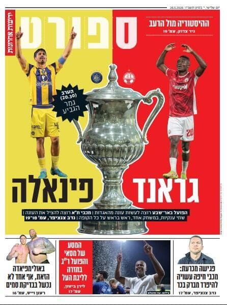שער מוסף הספורט של "ידיעות אחרונות", הבוקר שער מוסף הספורט של "ידיעות אחרונות", הבוקר