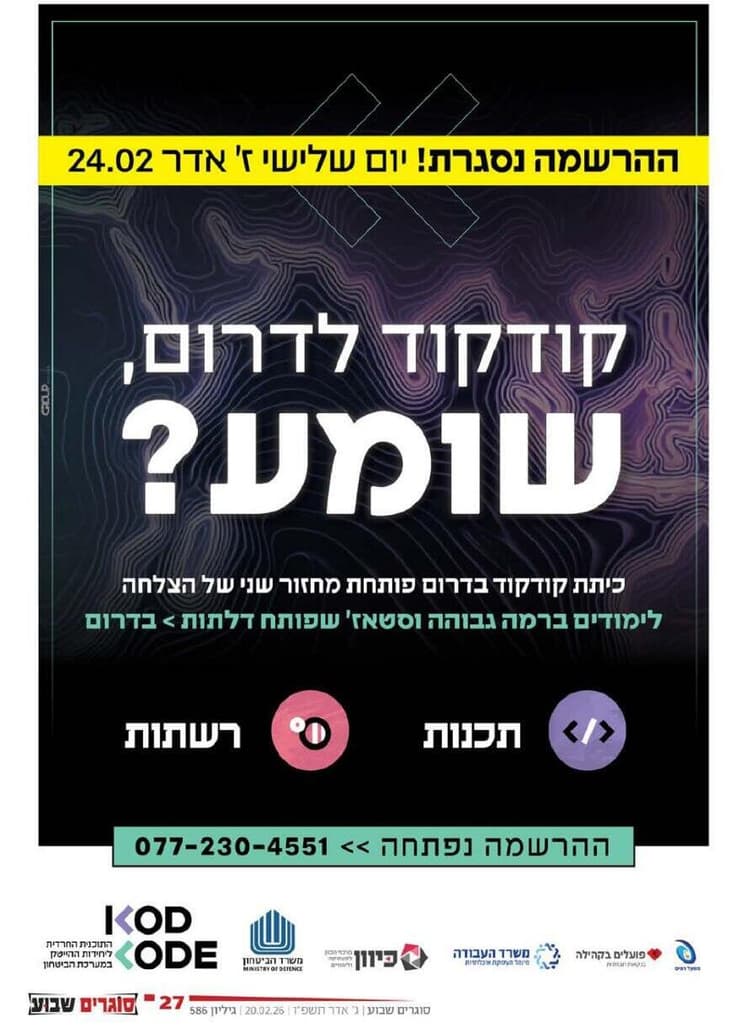 מודעה המזמינה להירשם לתוכנית קודקוד מודעה המזמינה להירשם לתוכנית קודקוד
