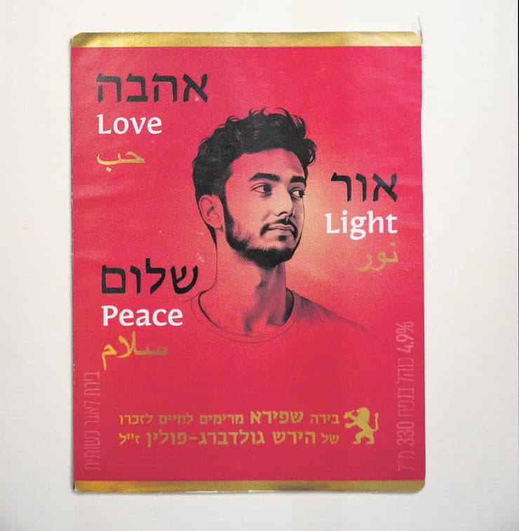 המיזם של בירה שפירא לזכר הרש גולדברג-פולין ז"ל