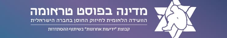 מדינה בפוסט טראומה (פרטי ) מדינה בפוסט טראומה