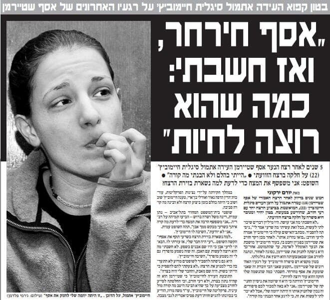 "ידיעות אחרונות", 5 בדצמבר 2001 הכתבה על פרשת הרצח של אסף שטיירמן ז"ל. 5 בדצמבר 2001.