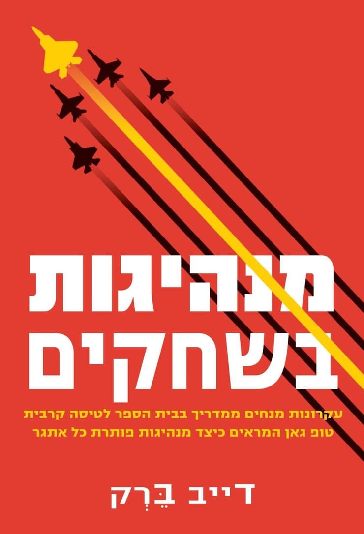 כריכת הספר הספר מנהיגות בשחקים