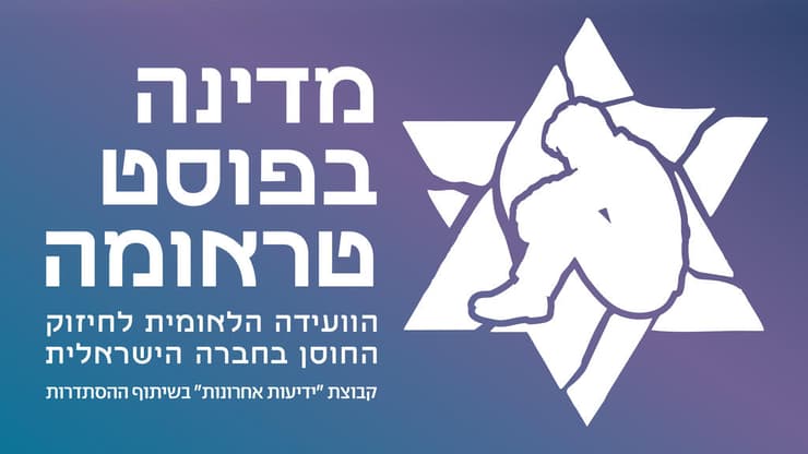 לוגו מדינה בפוסט טראומה