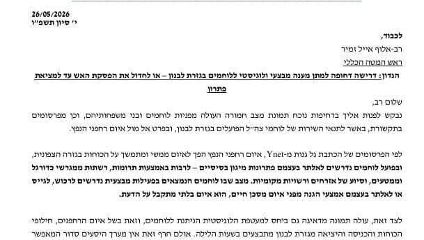 המכתב שנשלח לרמטכ"ל