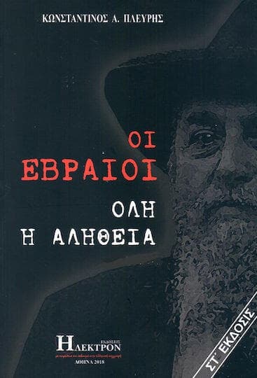 כריכת הספר "היהודים: כל האמת" כריכת הספר "היהודים: כל האמת"
